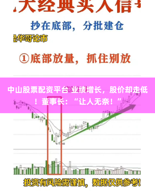 中山股票配资平台 业绩增长，股价却走低！董事长：“让人无奈！”