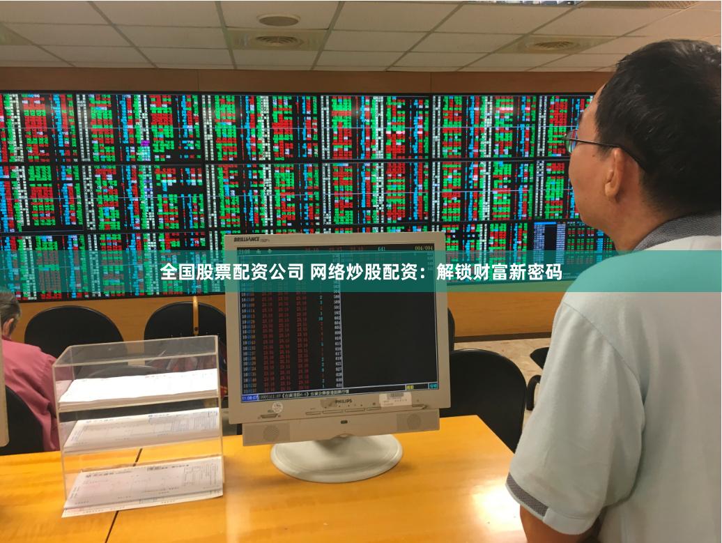 全国股票配资公司 网络炒股配资：解锁财富新密码