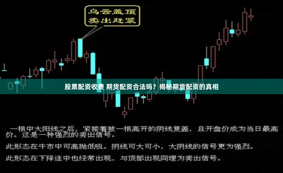 股票配资收费 期货配资合法吗？揭秘期货配资的真相