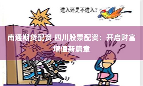 南通期货配资 四川股票配资：开启财富增值新篇章