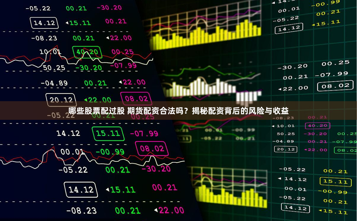哪些股票配过股 期货配资合法吗？揭秘配资背后的风险与收益