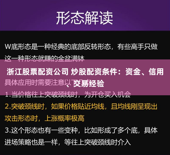 浙江股票配资公司 炒股配资条件：资金、信用、交易经验