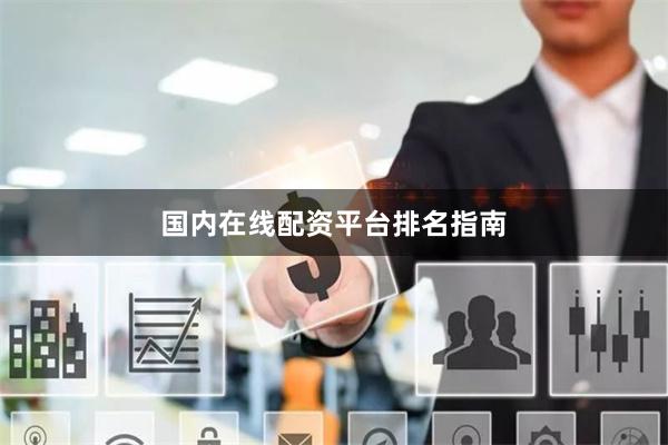 国内在线配资平台排名指南