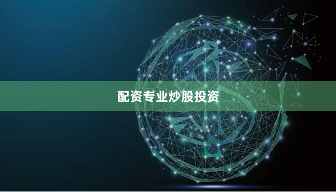 配资专业炒股投资