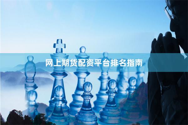网上期货配资平台排名指南
