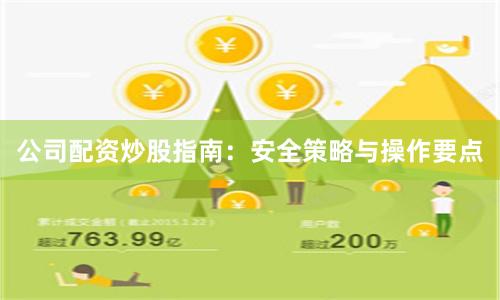 公司配资炒股指南：安全策略与操作要点