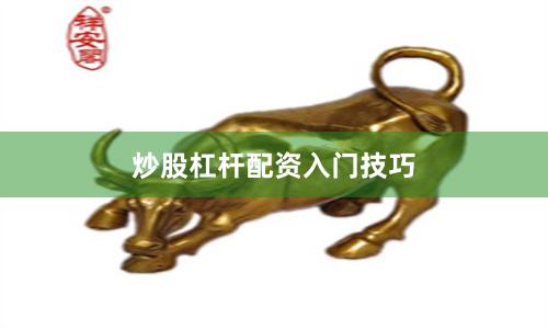 炒股杠杆配资入门技巧