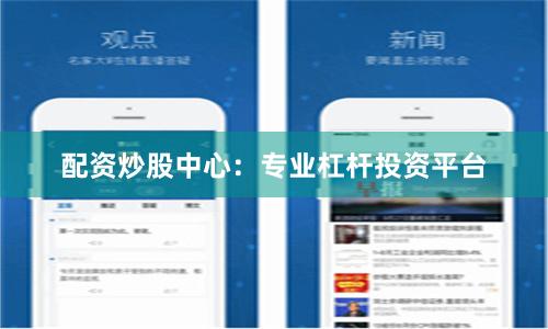 配资炒股中心：专业杠杆投资平台