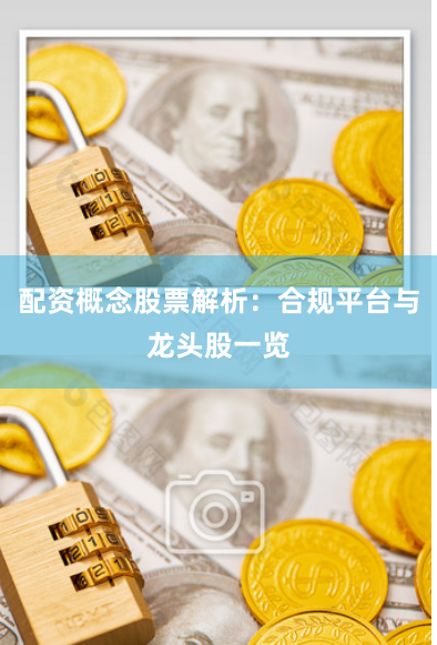 配资概念股票解析：合规平台与龙头股一览