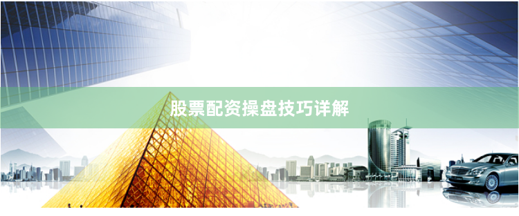 股票配资操盘技巧详解