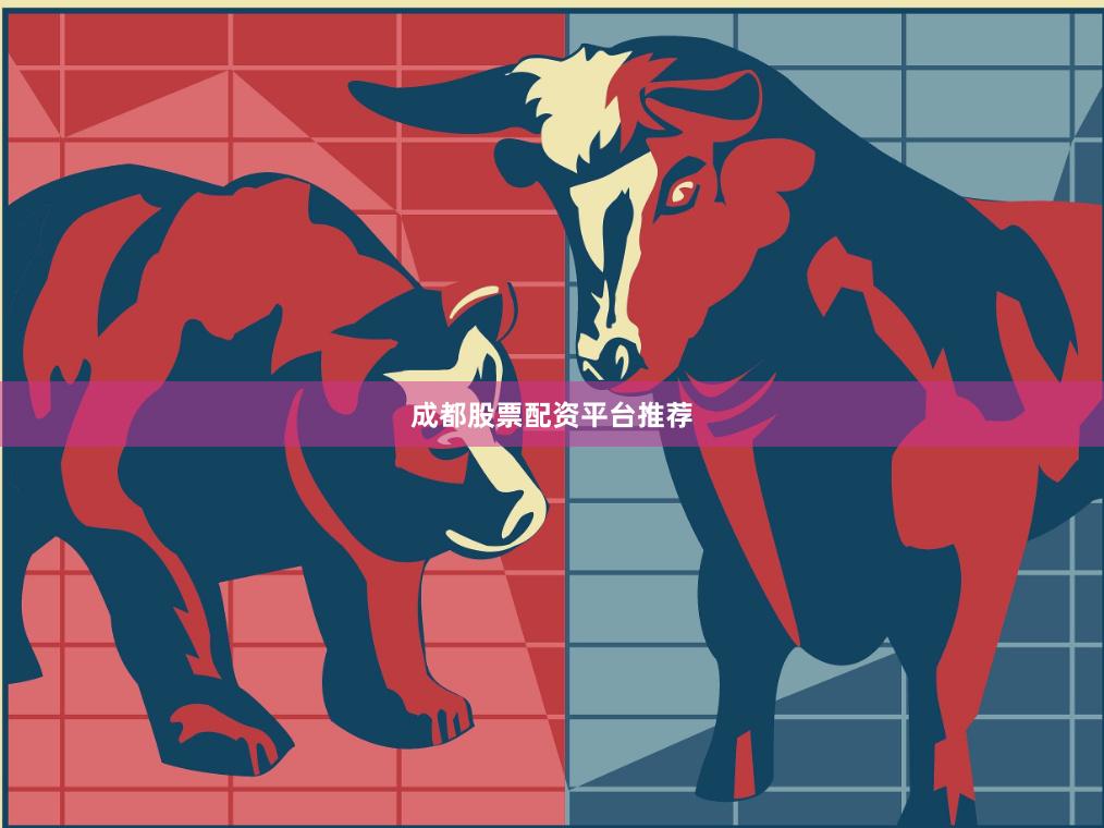 成都股票配资平台推荐