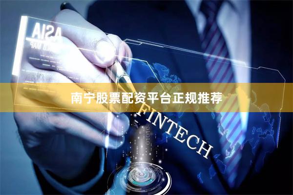 南宁股票配资平台正规推荐