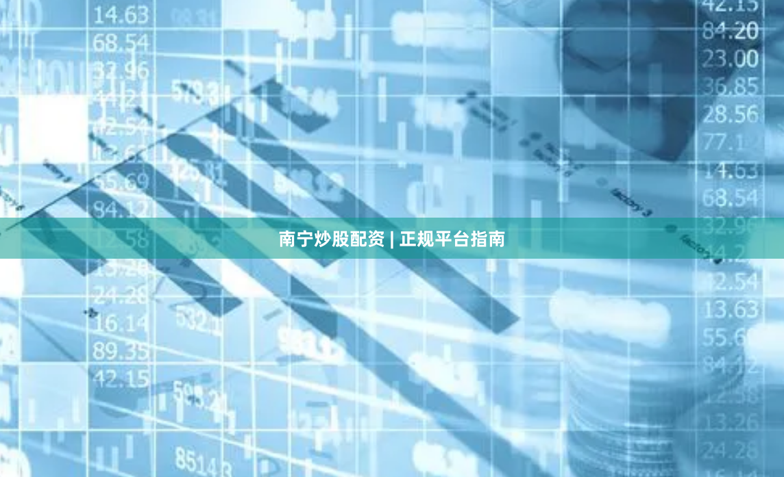 南宁炒股配资 | 正规平台指南