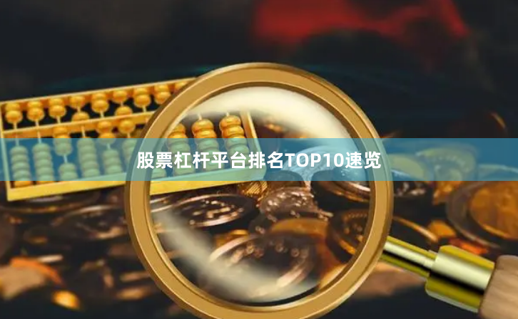 股票杠杆平台排名TOP10速览