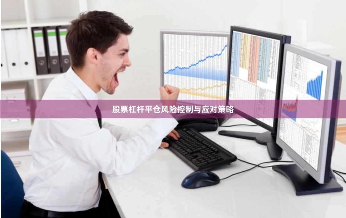 股票杠杆平仓风险控制与应对策略