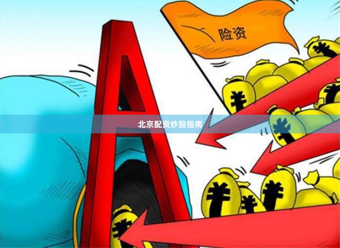 北京配资炒股指南