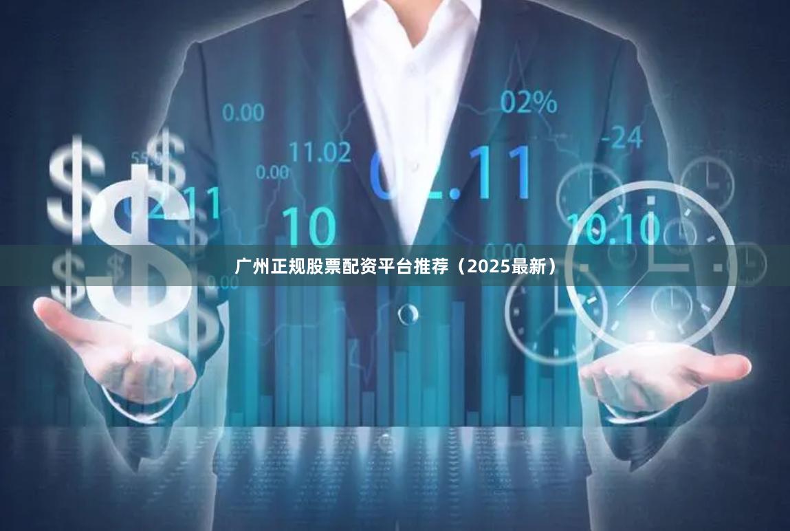 广州正规股票配资平台推荐（2025最新）