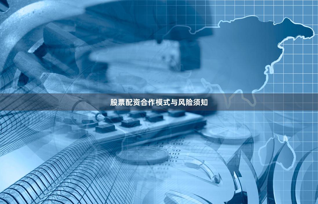 股票配资合作模式与风险须知