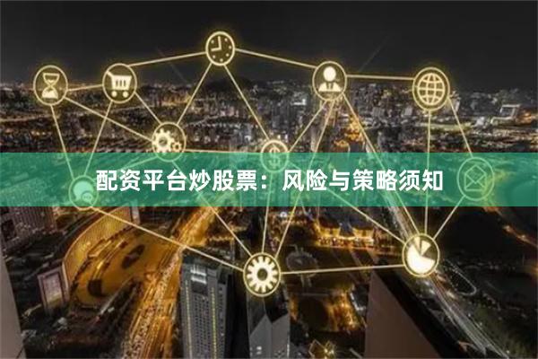 配资平台炒股票：风险与策略须知