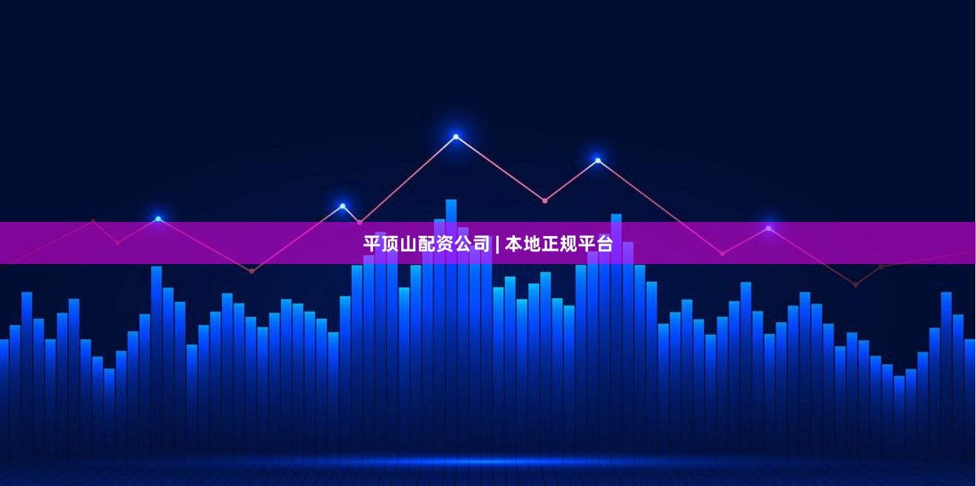 平顶山配资公司 | 本地正规平台